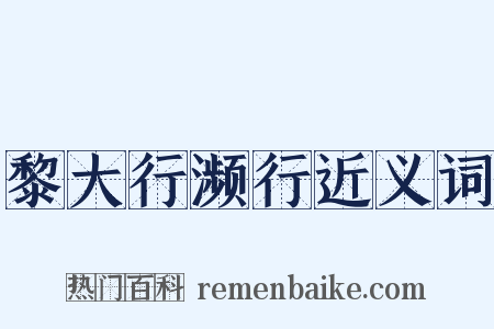 黎大行濒行近义词是什么意思的图片